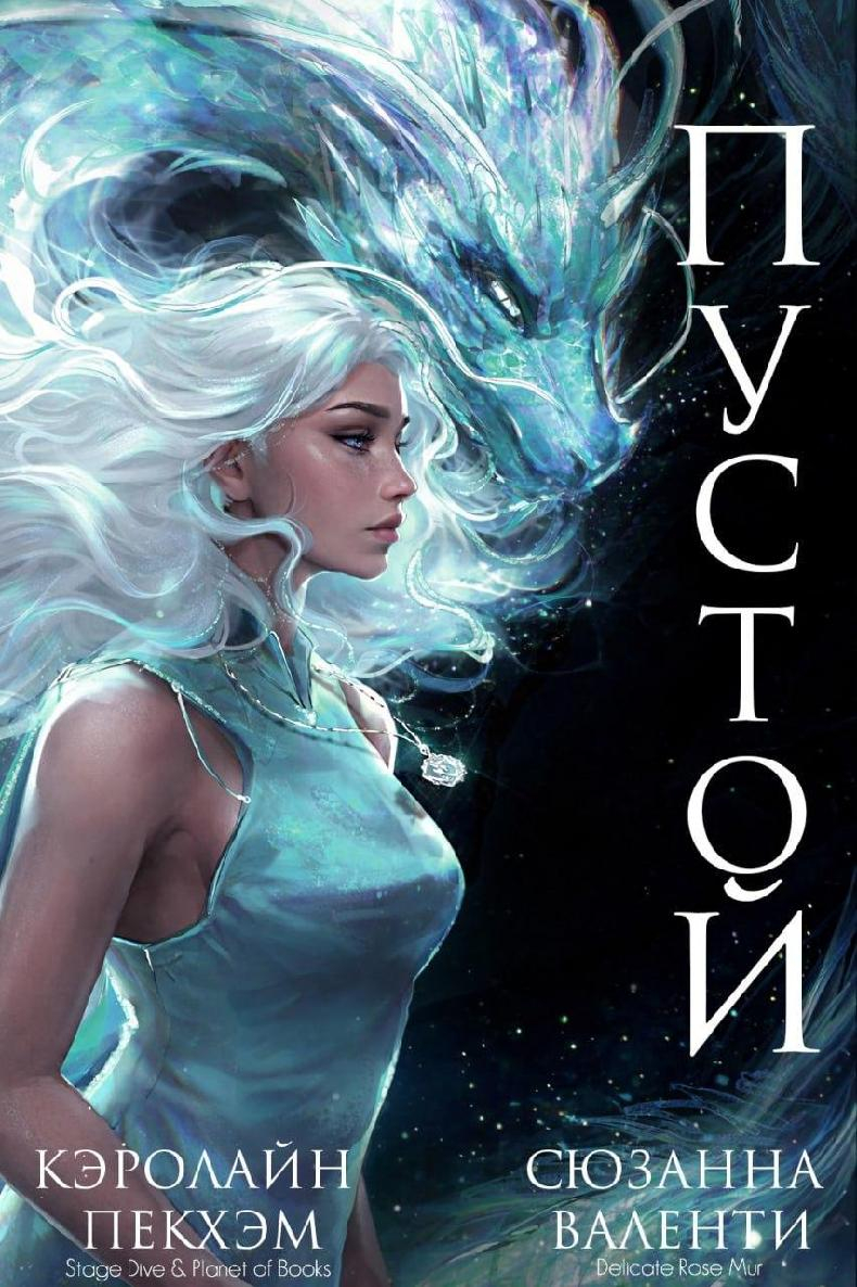 Пустой - Кэролайн Пекхам