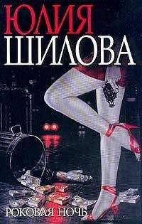 Юлия Шилова - Роковая ночь