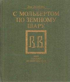 Лев Дёмин - С мольбертом по земному шару