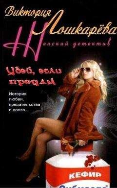 Виктория Лошкарёва - Убей меня, если симожешь...