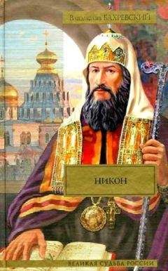 Владислав Бахревский - Никон