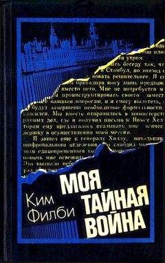 Ким Филби - Моя тайная война: Воспоминания советского разведчика