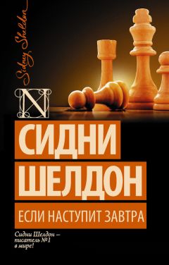 Сидни Шелдон - Если наступит завтра