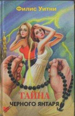 Филлис Уитни - Тайна черного янтаря