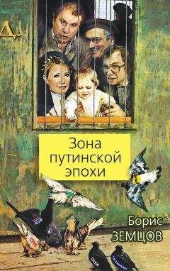 Борис Земцов - Зона путинской эпохи