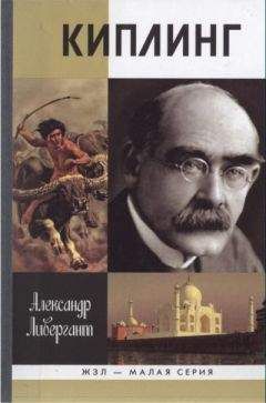 Александр Ливергант - Киплинг