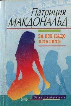 Патриция Макдональд - За все надо платить