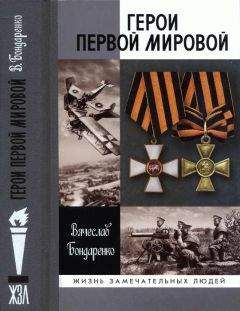 Вячеслав Бондаренко - Герои Первой мировой