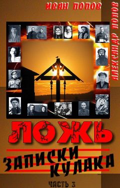 Иван Попов - Ложь. Записки кулака
