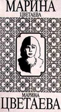 Марина Цветаева - Том 4. Книга 2. Дневниковая проза