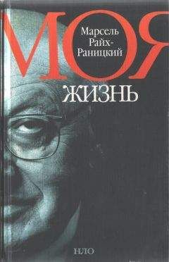 Марсель Райх-Раницкий - Моя жизнь