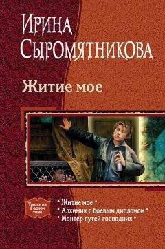 Ирина Сыромятникова - Житие мое. Трилогия
