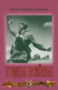 Андрей Гречко - Годы войны
