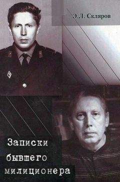 Эдуард Скляров - Записки бывшего милиционера