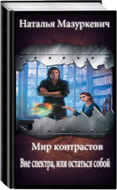 Наталья Мазуркевич - Вне спектра, или остаться собой (СИ)