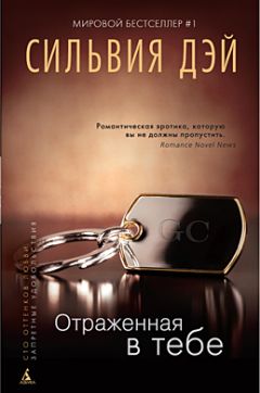 Сильвия Дэй - Отраженная в тебе
