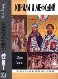 Юрий Лощиц - Кирилл и Мефодий