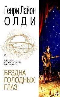 Генри Олди - Бездна голодных глаз