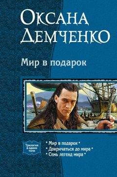 Оксана Демченко - Мир в подарок. (Трилогия)