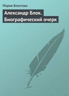 Мария Бекетова - Александр Блок. Биографический очерк