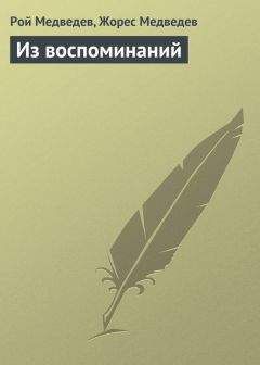 Жорес Медведев - Из воспоминаний