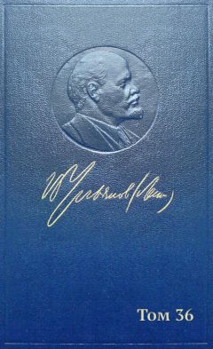 Владимир Ленин (Ульянов) - Полное собрание сочинений. Том 36. Март-июль 1918