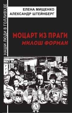Елена Мищенко - Моцарт из Праги. Милош Форман