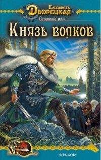 Елизавета Дворецкая - Огненный волк. Книга 2: Князь волков
