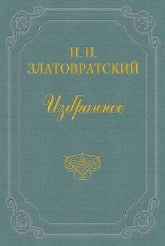 Николай Златовратский - Из воспоминаний об А. И. Эртеле