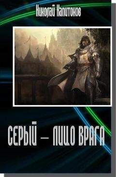 Николай Капитонов - Серый - лицо врага