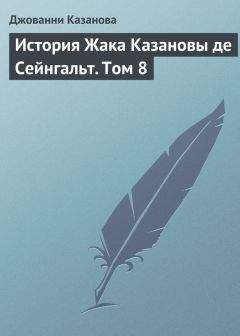 Джованни Казанова - История Жака Казановы де Сейнгальт. Том 8