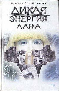 Марина Дяченко - Дикая энергия. Лана