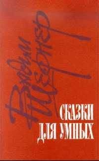 Вадим Шефнер - Сказки для умных