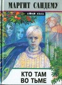 Маргит Сандему - Кто там во тьме?