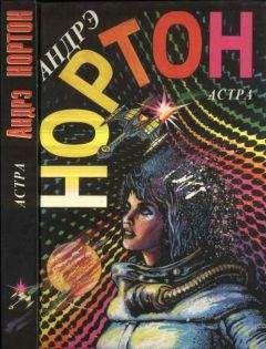 Андрэ Нортон - Астра