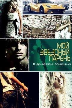 Марина Карнаева - Мой звездный парень (СИ)