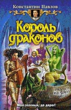 Константин Павлов - Король драконов