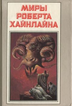 Роберт Хайнлайн - Число зверя