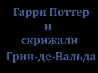 Профессор Тимирзяев - Гарри Поттер и скрижали Грин-де-Вальда