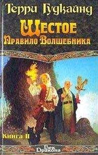 Терри Гудкайнд - Шестое Правило Волшебника, или Вера Падших [вcтавлен проп. отр.]