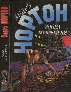 Андрэ Нортон - Война во времени. Кн. 2. : Патруль не сдается! Ключ из глубины времен
