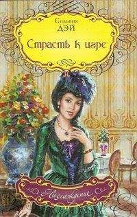 Сильвия Дэй - Страсть к игре