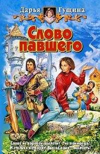 Дарья Гущина - Слово павшего