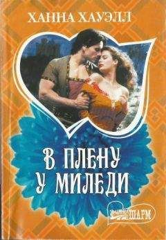Ханна Хауэлл - В плену у миледи