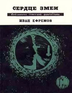 Иван Ефремов - Сердце Змеи (сборник)