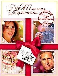 Татьяна Веденская - Мечтать о такой, как ты
