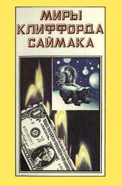 Клиффорд Саймак - Миры Клиффорда Саймака. Книга 3