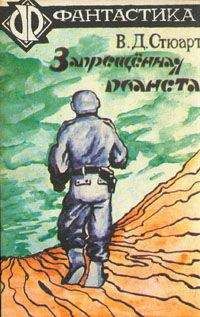 В. Дж. Стюарт - Запрещённая планета