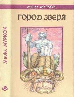Майкл Муркок - Город Зверя. Хроника Кейна