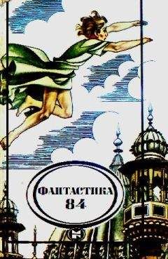 Сборник - Фантастика, 1984 год